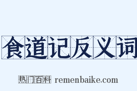 食道记反义词是什么意思的图片